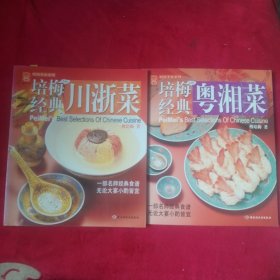 培梅经典:川浙菜、粤湘菜（两册合售）
