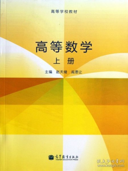 高等数学. 上册