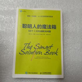 聪明人的魔法箱：68个工具快速解决问题