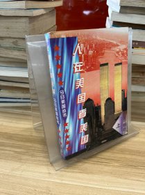 人在美国看美国 上