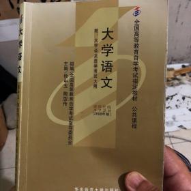 大学语文：附大学语文自学考试大纲