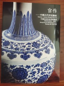 中鸿信2025春季拍卖会 官作—中国古代宫廷艺术，无塵—中国古代文人书齋
