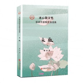 采薇/冰心散文奖获奖作家散文自选集