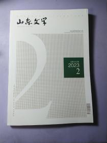 山东文学2023  2