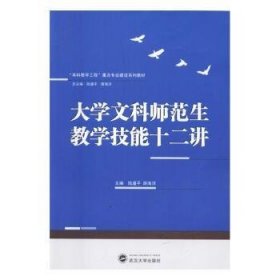 正版現(xiàn)貨新書 大學(xué)文科師范生教學(xué)技能十二講 9787307184985 陸道平，路海洋主編