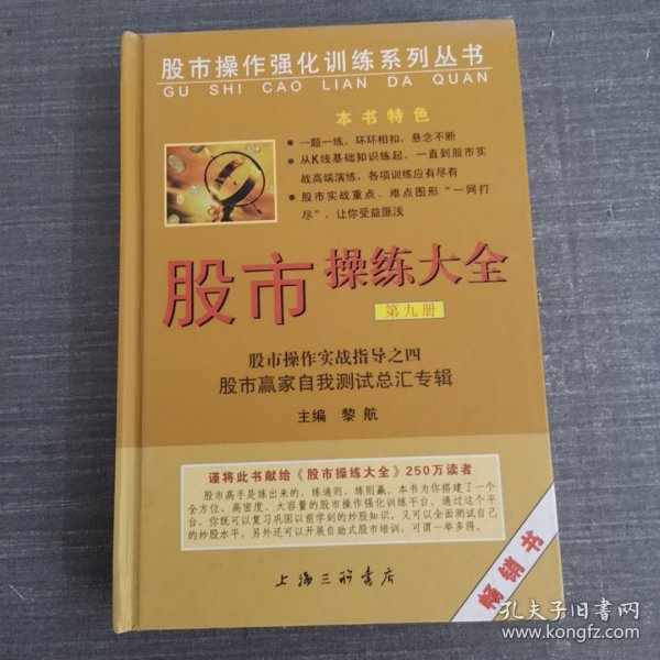 股市操作强化训练系列丛书·股市操练大全（第9册）：股市赢家自我测试总汇专辑