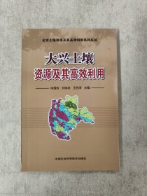 大兴土壤资源及其高效利用