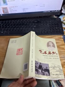 未名春秋一鲁迅和未名社的青年们