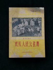 1959年欢庆人民公社舞