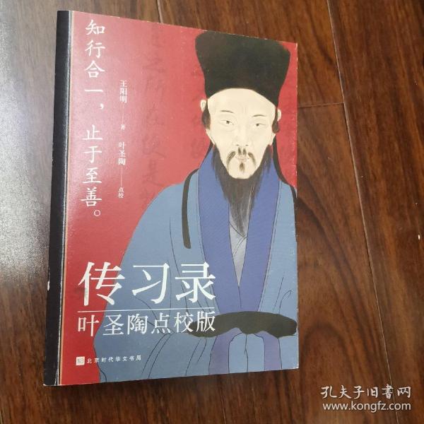 传习录：叶圣陶点校版（儒家心学至尊王阳明传世之作，现代汉语大师叶圣陶精心校注）