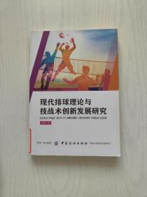 现代排球理论与技战术创新发展研究【馆藏】