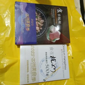 食在杭州2023+美食特色餐厅500家，共2册合售