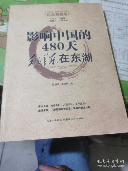 影响中国的480天：毛泽东在东湖