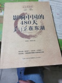 影响中国的480天：毛泽东在东湖