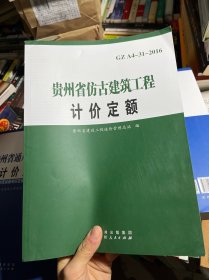 贵州省仿古建筑工程计价定额