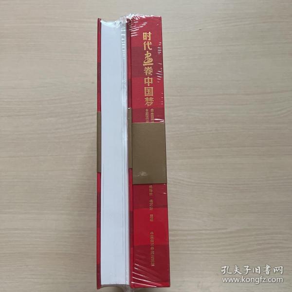 时代画卷中国梦（中国美术学院师生校友主题性美术作品集上下）