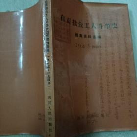 自贡盐业工人斗争史档案资料选编【1915-1949】