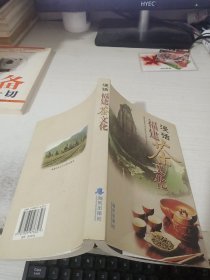 漫话福建茶文化