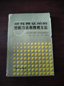 研究物证用的照相方法和物理方法