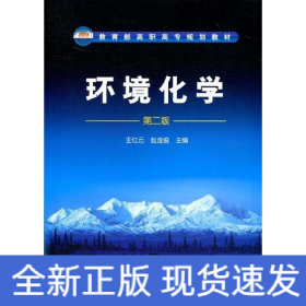 環(huán)境化學(xué)