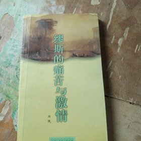 缪斯的痛苦与激情