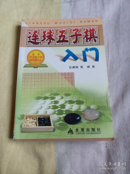 连珠五子棋入门