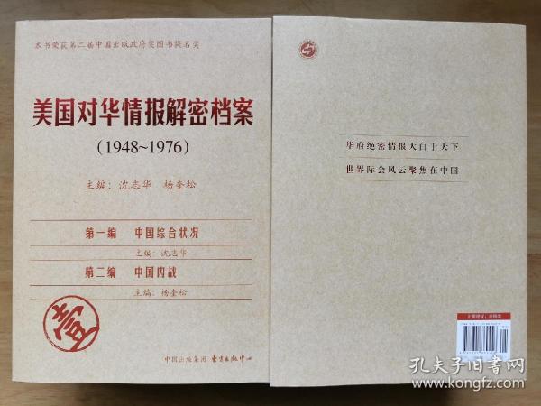 《美国对华情报解密档案》(1948～1976)（8卷本）：1948~1976