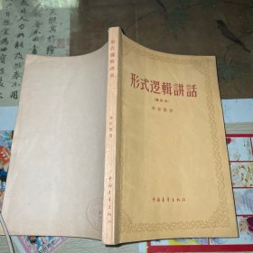形式邏輯講話