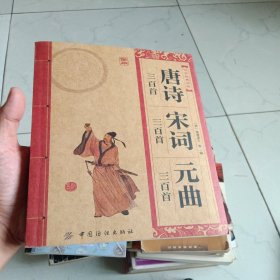中华经典必读：唐诗三百首·宋词三百首·元曲三百首