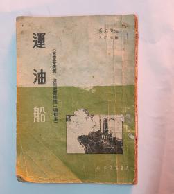 运油船(通俗本，1949年版)