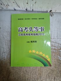 高考头等事江苏高考报考指南2013（内页有部分笔迹）