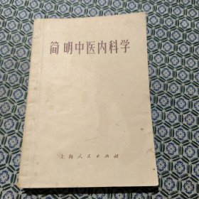 简明中医内科学