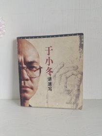 于小冬讲速写