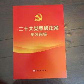 二十大党章修正案学习问答