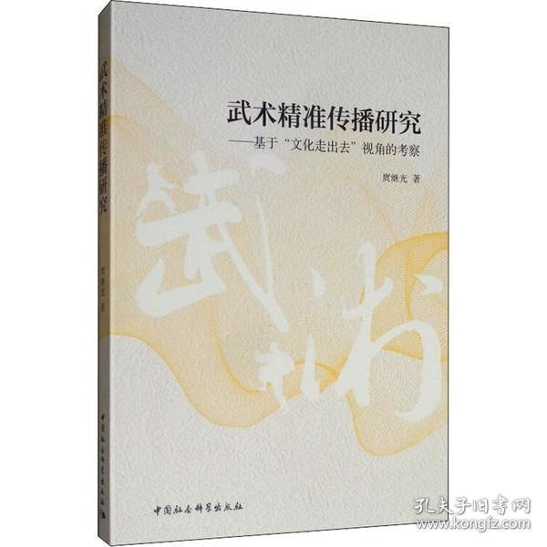 武术精准传播研究——基于"文化走出去"视角的考察 庹继光 中国社会科学出版社