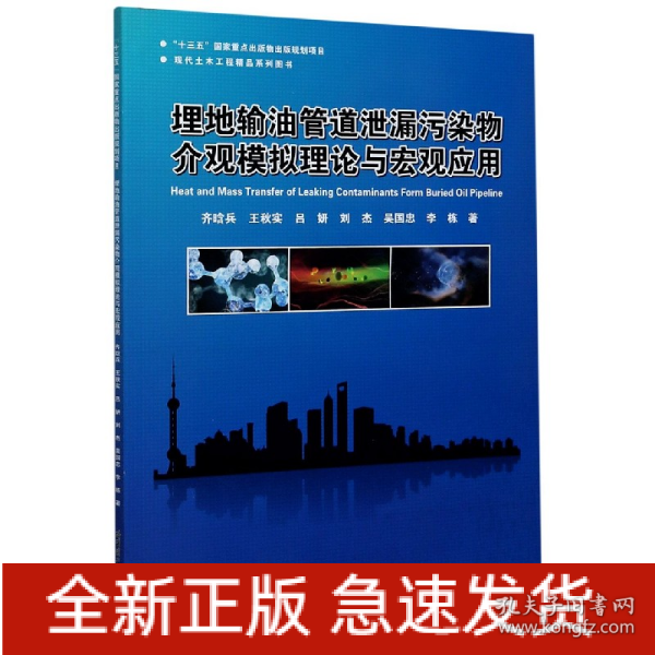 埋地输油管道泄漏污染物介观模拟理论与宏观应用