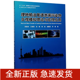 埋地输油管道泄漏污染物介观模拟理论与宏观应用(现代土木工程精品系列图书)