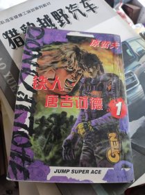 铁人唐吉可德1--3全