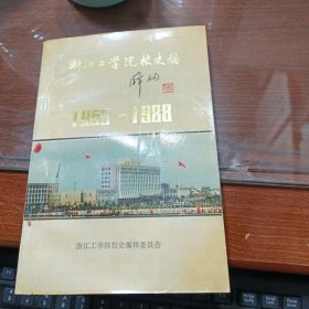 浙江工学院校史稿1953一1988