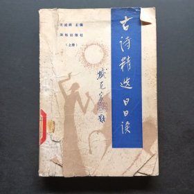 古詩精選日日讀 上