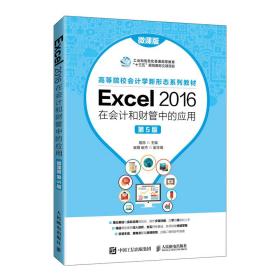 Excel 2016在会计和财管中的应用（微课版 第5版）