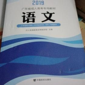 天一文化·2019广东省各类成人高考应试专用教材：语文（高中起点升本、专科）