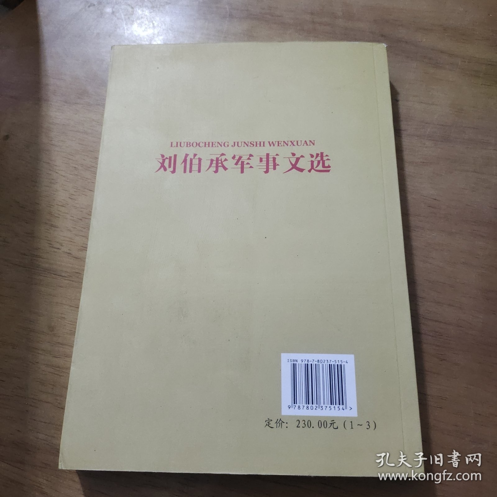 刘伯承军事文选单2