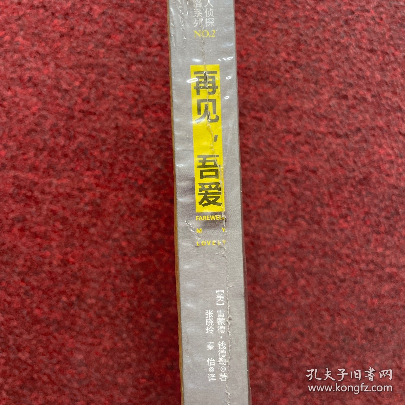 再见，吾爱（全新未拆封）