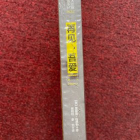 再见，吾爱（全新未拆封）