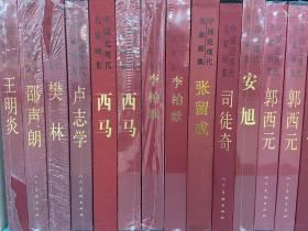 郭西元/中国近现代名家画集