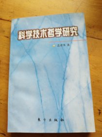 科学技术哲学研究