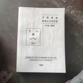 中國(guó)黃金標(biāo)準(zhǔn)化工作手冊(cè)(油印本