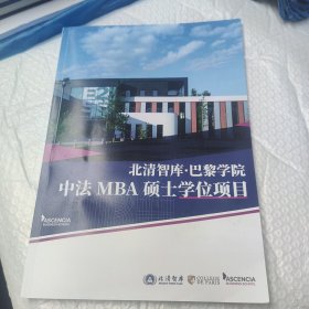 北清智库巴黎学院中法mba硕士学位项目工商管理硕士