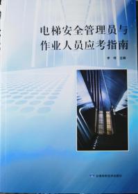 《电梯安全管理员与作业人员应考指南》